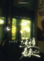 适逢春来