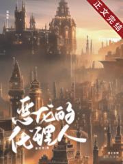 恶龙的代理人[西幻]
