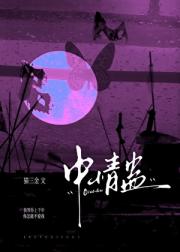 我中了苗疆少年的情蛊