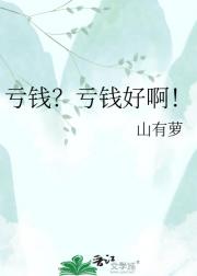 亏钱？亏钱好啊！