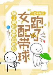揣了疯批暴君的崽后女配带球跑了