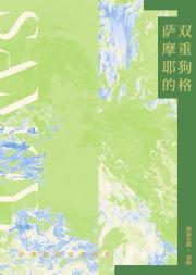 萨摩耶的双重狗格