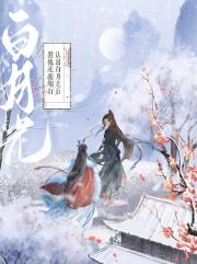 认出白月光后对他死缠烂打