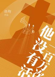 他没有活了一百万次