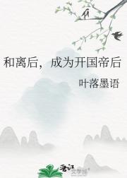和离后，成为开国帝后