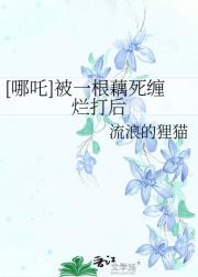 [哪吒]被一根藕死缠烂打后