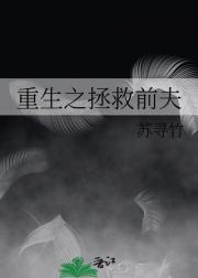重生之拯救前夫