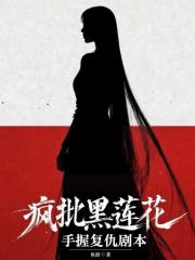 疯批黑莲花手握复仇剧本