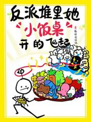 反派堆里她“小饭桌”开的飞起