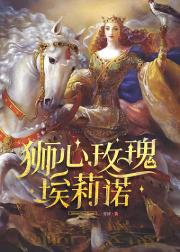 狮心玫瑰埃莉诺