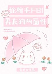 论粉毛FBI男友的两面性