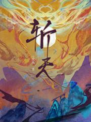 斩天