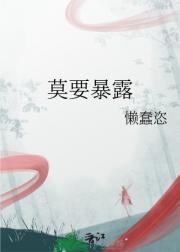 莫要暴露