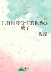 只有师尊受伤的世界达成了