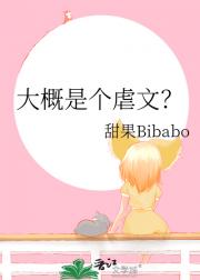 大概是个虐文？