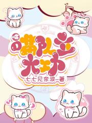 重生漫威：喵喵队立大功