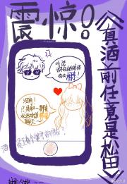 震惊真酒前男友竟是松田
