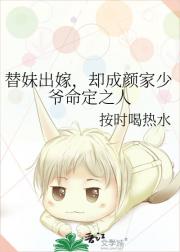 替妹出嫁，却成颜家少爷命定之人