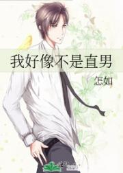 我好像不是直男