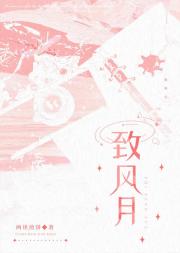 致风月[短篇集]