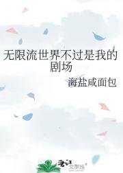 无限流世界不过是我的剧场