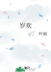 岁欢
