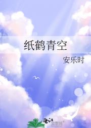 纸鹤青空