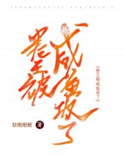 卷王被咸鱼攻了