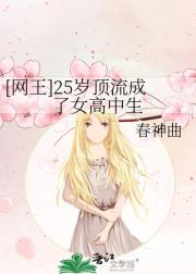[网王]25岁顶流成了女高中生