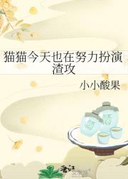 猫猫今天也在努力扮演渣攻