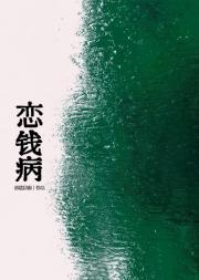 恋钱病