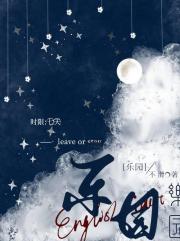 乐园[恐怖无限流]