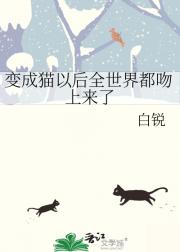 变成猫以后全世界都吻上来了