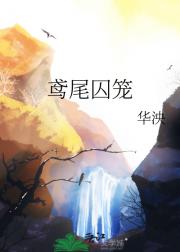 鸢尾囚笼