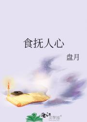 食抚人心