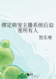 绑定萌宠主播系统后迫害所有人