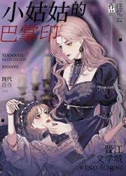 小姑姑的巴掌印