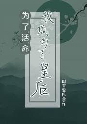 为了活命我成为了皇后