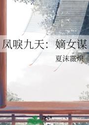 凤唳九天：嫡女谋