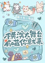横滨大舞台，有喵你就来