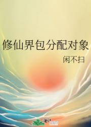 修仙界包分配对象