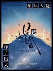 星际大佬被退婚炸了出来