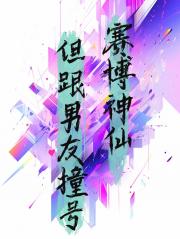 赛博神仙但跟男友撞号