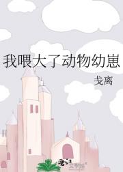 我喂大了动物幼崽