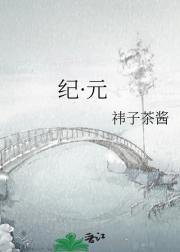 纪元