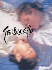 低温生长痛