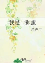 我是一颗蛋