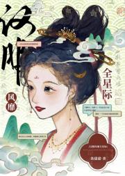 汉服风靡全星际[古穿未]