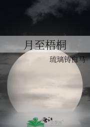 月至梧桐