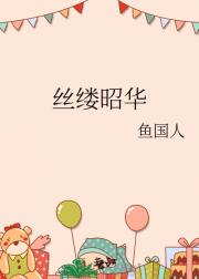 丝缕昭华